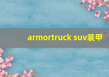 armortruck suv装甲